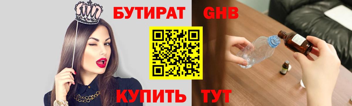 БУТИРАТ вода Волгодонск